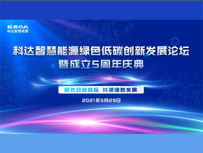 科達智慧能源綠色低碳創(chuàng)新發(fā)展論壇暨成立五周年慶典圓滿收官！