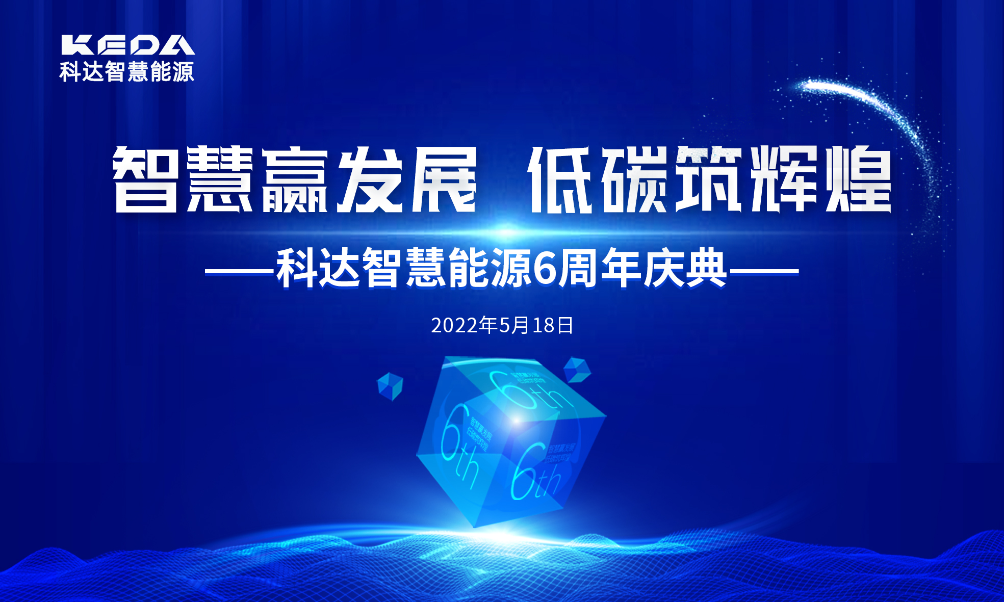 智慧贏發(fā)展 低碳筑輝煌 | 科達智慧能源6周年生日快樂！